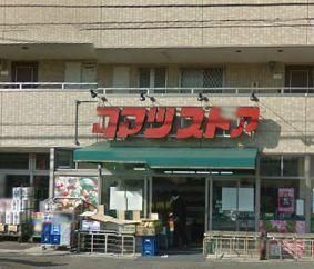 スーパー　★★コマツストア（スーパー）まで299m