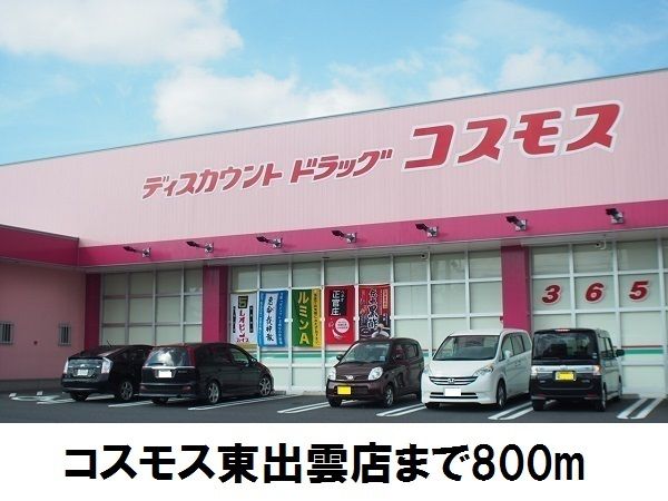 ドラックストア　コスモス東出雲店（ドラッグストア）まで800m
