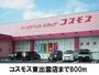 ドラックストア　コスモス東出雲店（ドラッグストア）まで800m