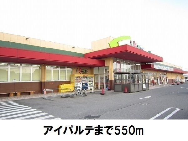 スーパー　アイパルテ（スーパー）まで550m