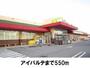 スーパー　アイパルテ（スーパー）まで550m