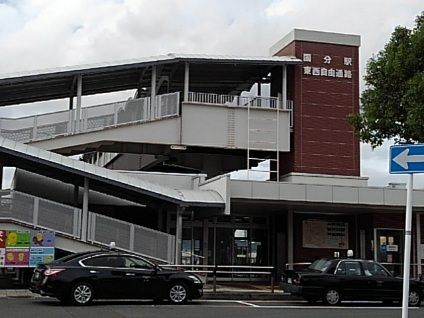 その他　国分駅（その他）まで850m
