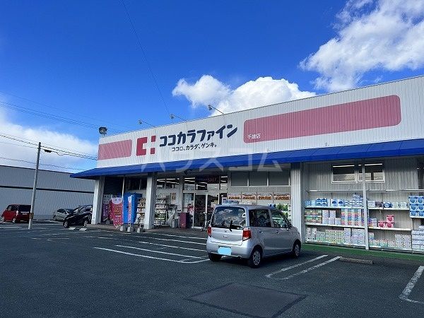 ドラックストア　ココカラファイン 千歳店（ドラッグストア）まで410m