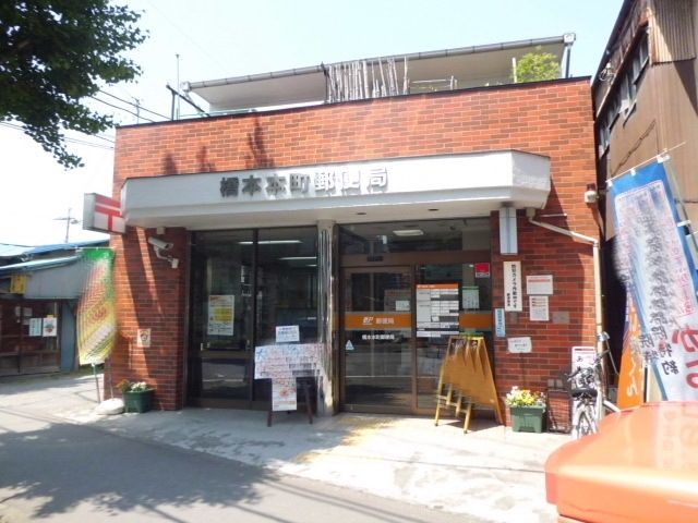 郵便局　橋本本町郵便局（郵便局）まで802m