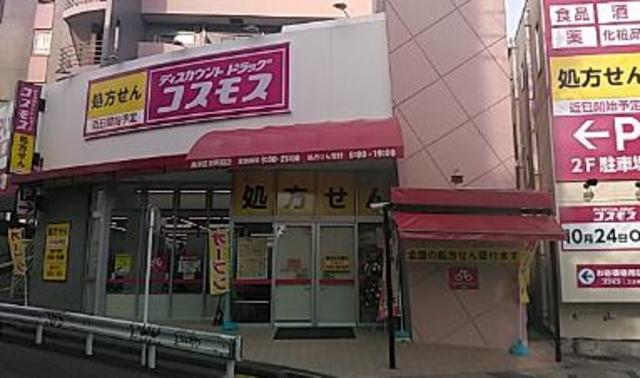 ドラックストア　ディスカウントドラッグコスモス高津区役所前店（ドラッグストア）まで827m