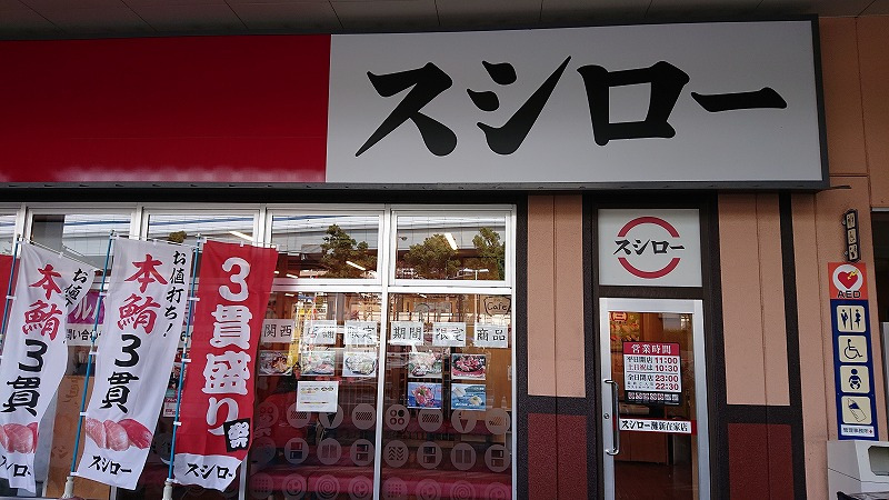 飲食店　スシロー 灘新在家店（飲食店）まで481m