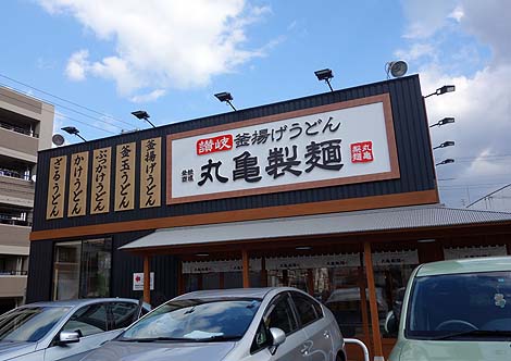 飲食店　丸亀製麺御影塚町（飲食店）まで860m