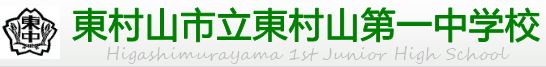 中学校　東村山市立 東村山第一中学校（中学校）まで1139m