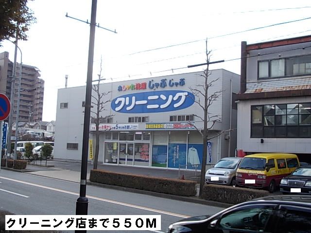 その他　クリーニング店（その他）まで550m