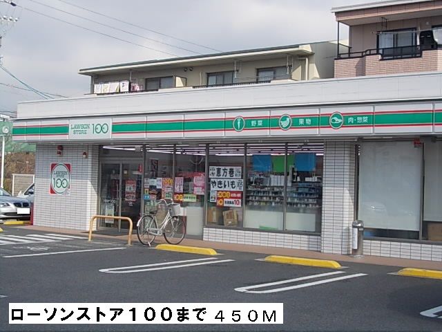コンビニ　ローソン１００（コンビニ）まで450m