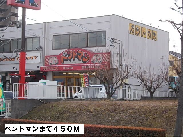 飲食店　ベントマン（飲食店）まで450m