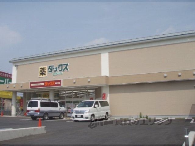 ドラックストア　ダックス勧修寺店（ドラッグストア）まで350m
