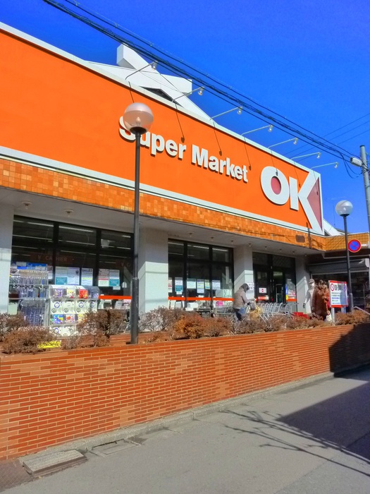 スーパー　オーケー　鷺宮店（スーパー）まで254m
