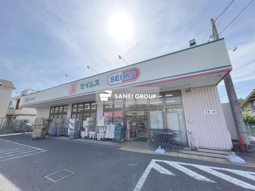 ドラックストア　ドラッグセイムス 星の宮店（ドラッグストア）まで80m