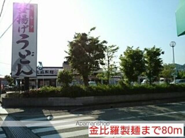 飲食店　金比羅製麺（飲食店）まで80m