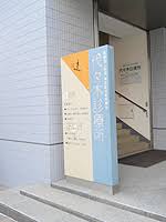病院　代々木診療所（病院）まで442m