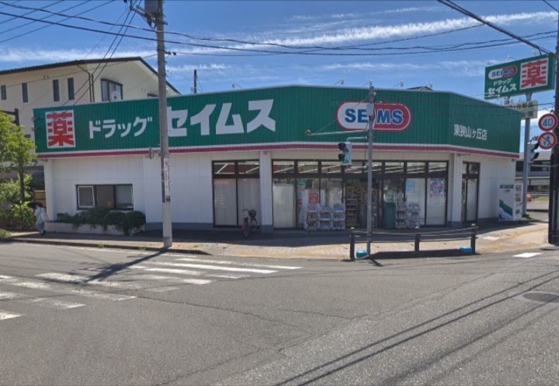 ドラックストア　ドラッグセイムス東狭山ヶ丘店（ドラッグストア）まで187m