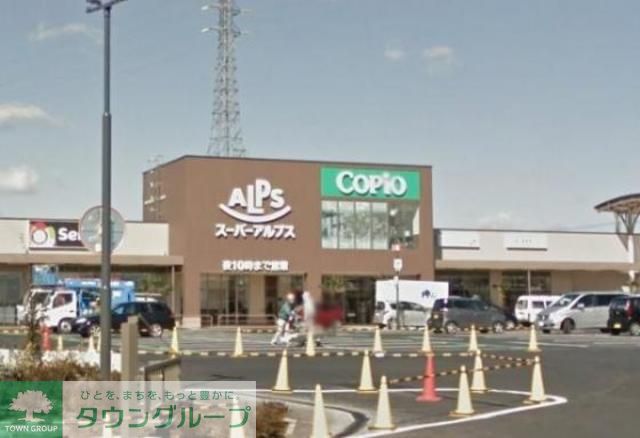 スーパー　スーパーアルプス北野店（スーパー）まで570m
