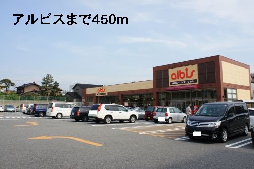 スーパー　アルビス（スーパー）まで450m