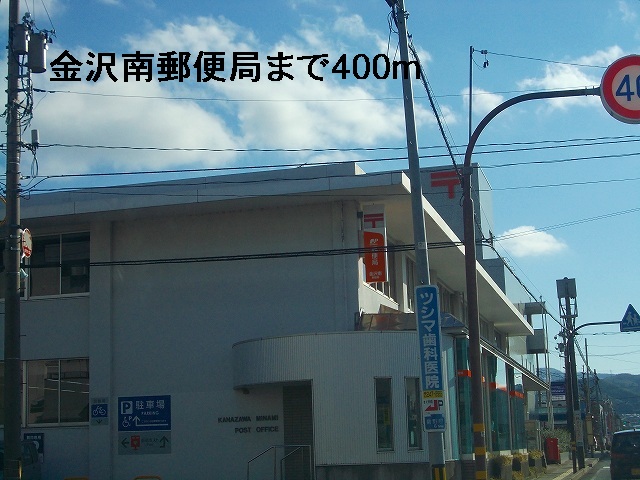 郵便局　金沢南郵便局（郵便局）まで400m