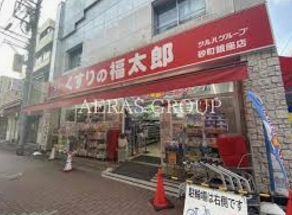ドラックストア　くすりの福太郎砂町銀座店（ドラッグストア）まで300m
