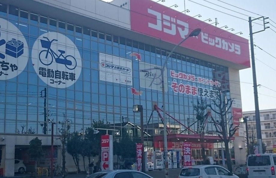 その他　コジマ×ビックカメラ梶ヶ谷店（その他）まで530m