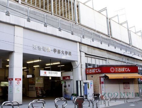 その他　学芸大学駅(東急 東横線)（その他）まで1490m