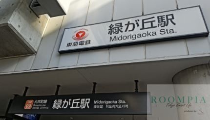 その他　緑が丘駅(東急 大井町線)（その他）まで1500m