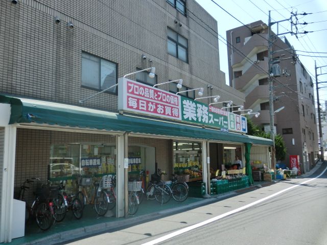 スーパー　業務スーパー 成増店（スーパー）まで555m