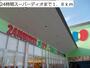 スーパー　２４時間スーパーディオ（スーパー）まで1800m