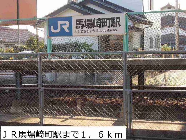 その他　ＪＲ馬場崎町駅（その他）まで1600m