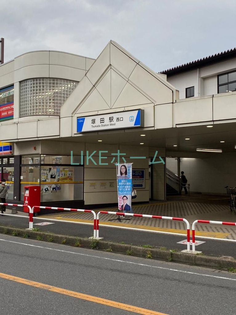 その他　塚田駅(東武 野田線)（その他）まで850m