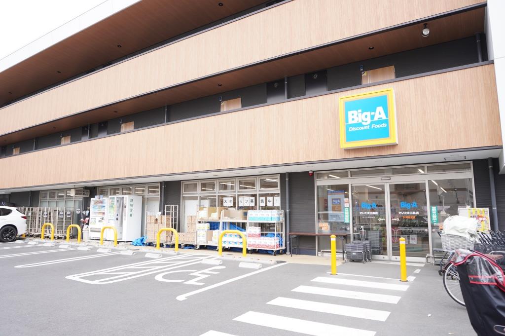 スーパー　Big-A さいたま田島店（スーパー）まで543m