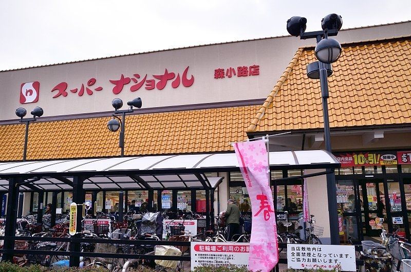 スーパー　スーパーナショナル森小路店（スーパー）まで90m