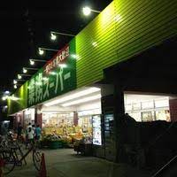 スーパー　業務スーパー 西院店（スーパー）まで207m