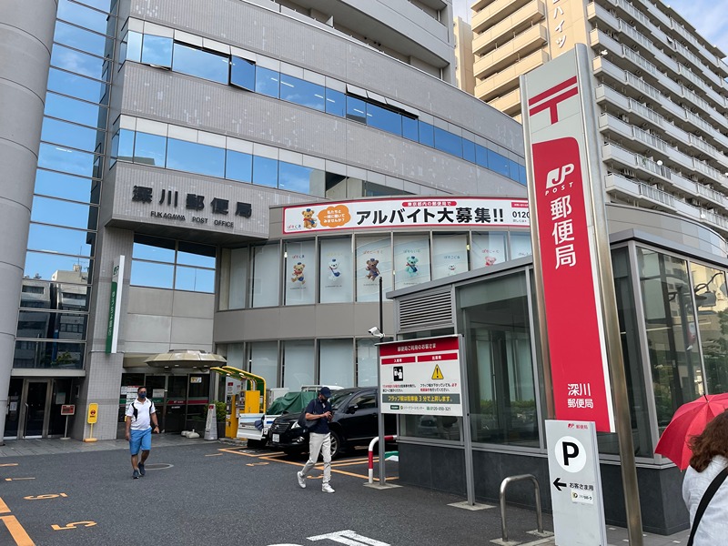郵便局　深川郵便局（ゆうゆう窓口（郵便局）まで118m