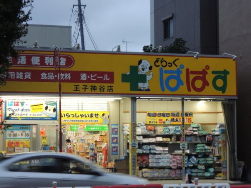 ドラックストア　どらっぐぱぱす 王子神谷店（ドラッグストア）まで1177m