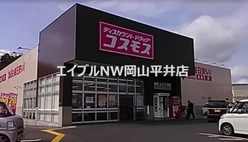 ドラックストア　ディスカウントドラッグコスモス東平島店（ドラッグストア）まで570m