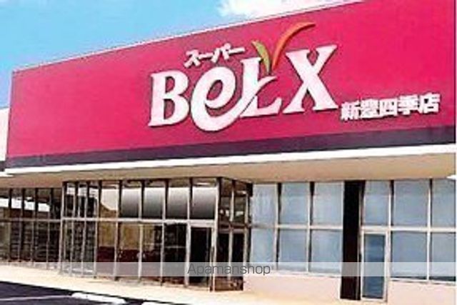 スーパー　ベルクス豊四季店（スーパー）まで1007m