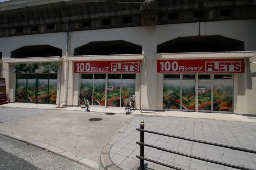 その他　フレッツ福島店｜FLETS（その他）まで862m