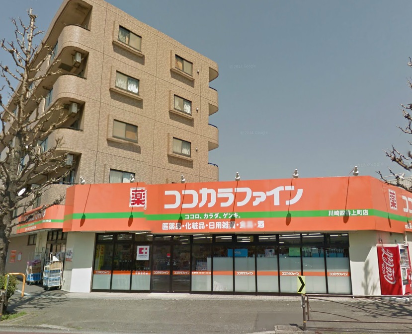 ドラックストア　ココカラファイン川崎四谷上町店（ドラッグストア）まで724m