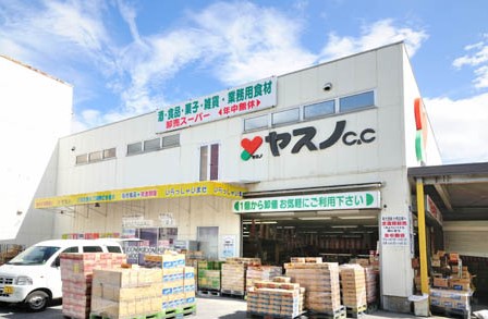 スーパー　ヤスノC&C 柏店（スーパー）まで2433m