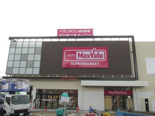 スーパー　マックスバリュ 成田富里店（スーパー）まで500m