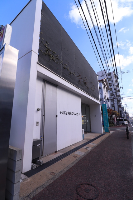 病院　そえじま内科クリニック（病院）まで700m