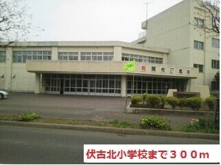 その他　伏古北小学校（その他）まで300m