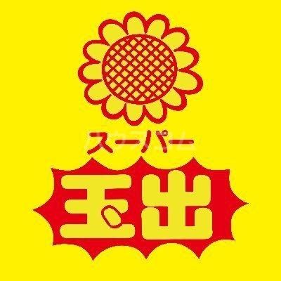 スーパー　スーパー玉出 周防町店（スーパー）まで325m