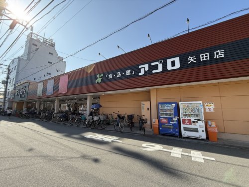 スーパー　食品館アプロ　矢田店（スーパー）まで420m