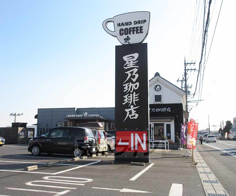 飲食店　星乃珈琲店 大津真野店（飲食店）まで250m