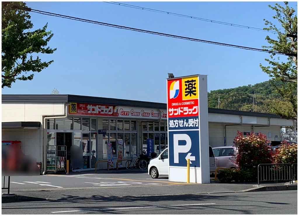 ドラックストア　サンドラッグ 山科栗栖野店（ドラッグストア）まで384m