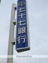 銀行　七十七銀行八幡町支店（銀行）まで887m
